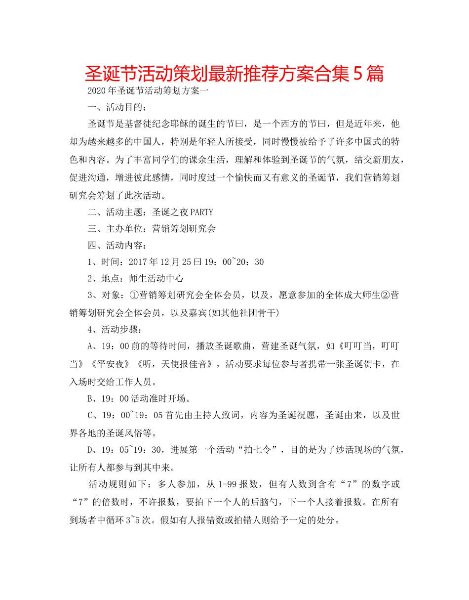 圣诞节活动策划最新推荐方案合集5篇 _第1页