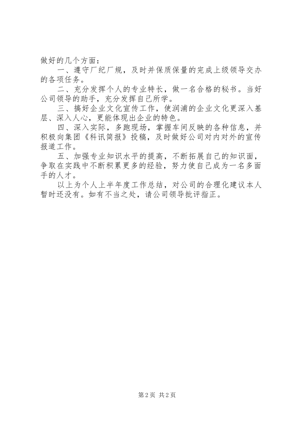 公司部门秘书上半年个人的工作总结_第2页