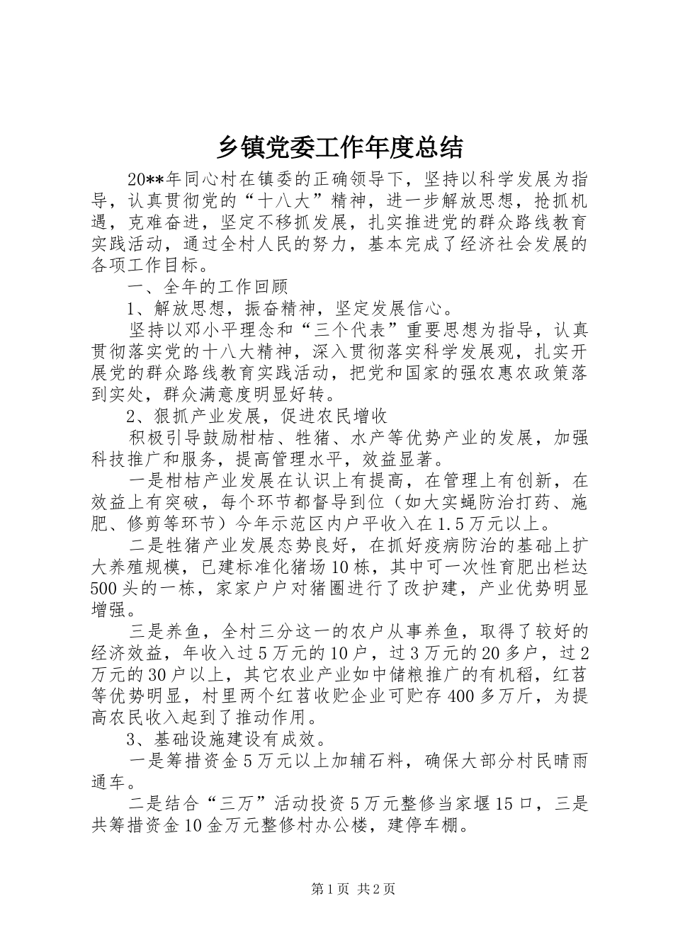乡镇党委工作年度总结_第1页