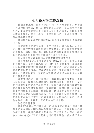 七月份村务工作总结