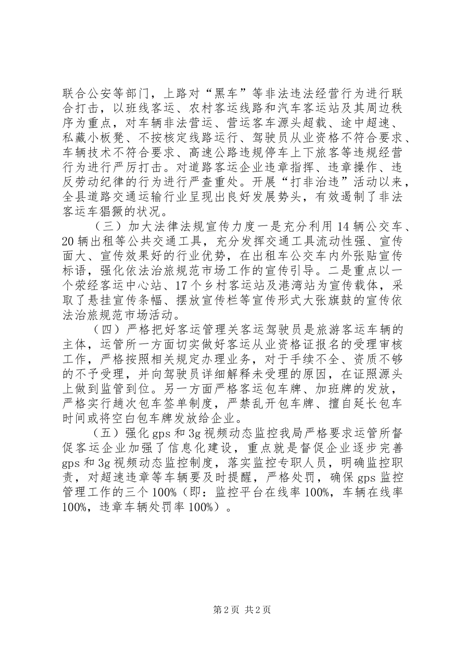 交通局上半年依法治理规范旅游市场工作总结_第2页