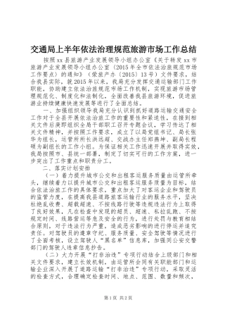 交通局上半年依法治理规范旅游市场工作总结