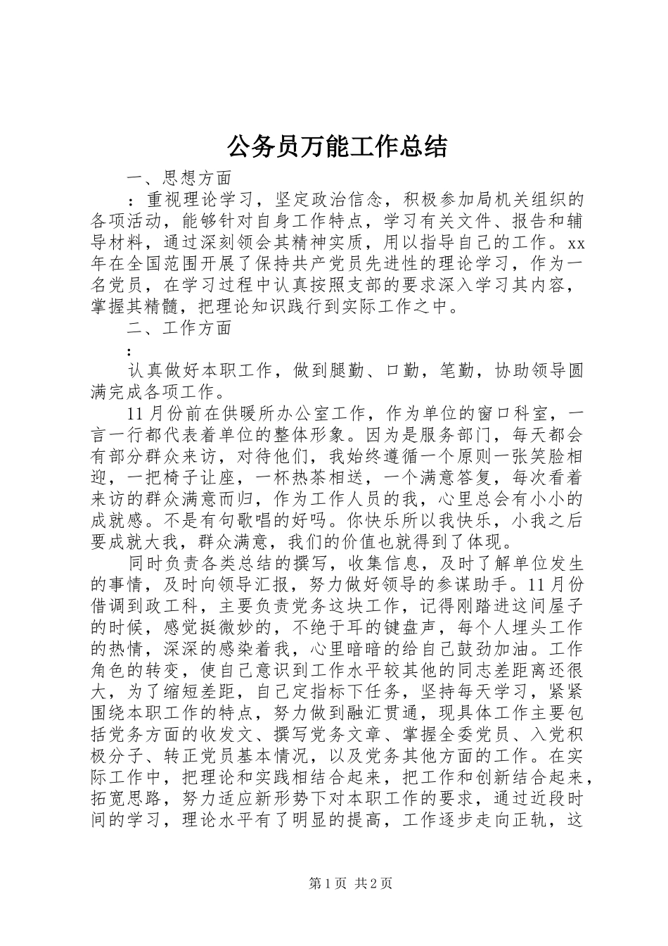 公务员万能工作总结_第1页