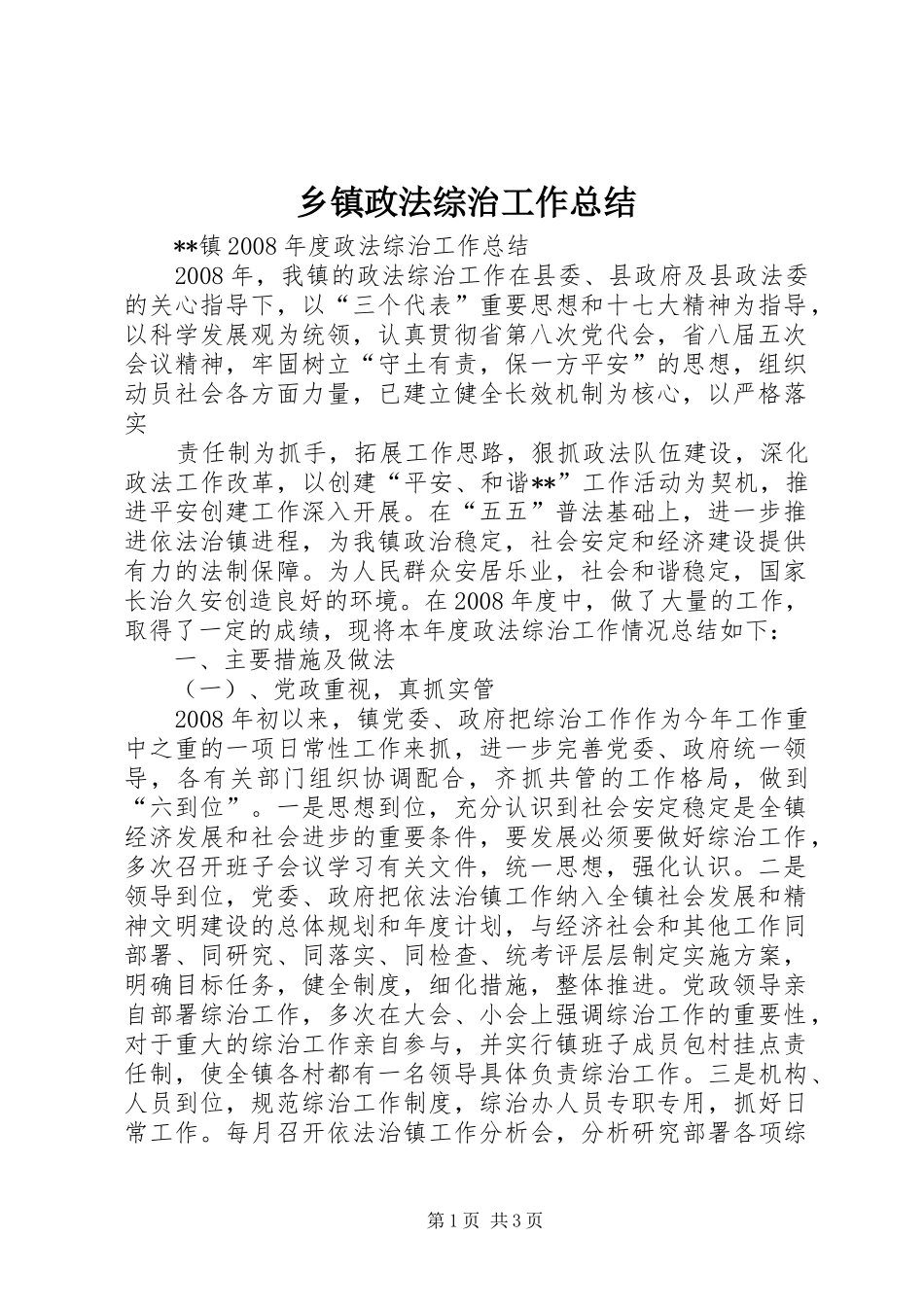 乡镇政法综治工作总结 (10)_第1页