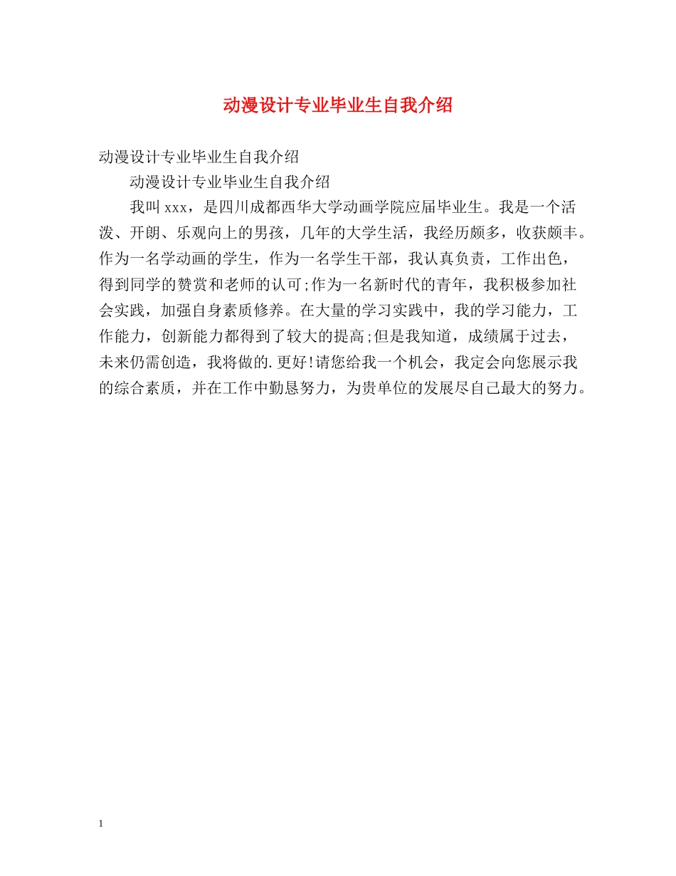动漫设计专业毕业生自我介绍 _第1页