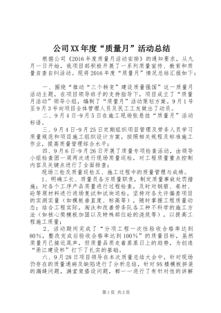 公司XX年度“质量月”活动总结