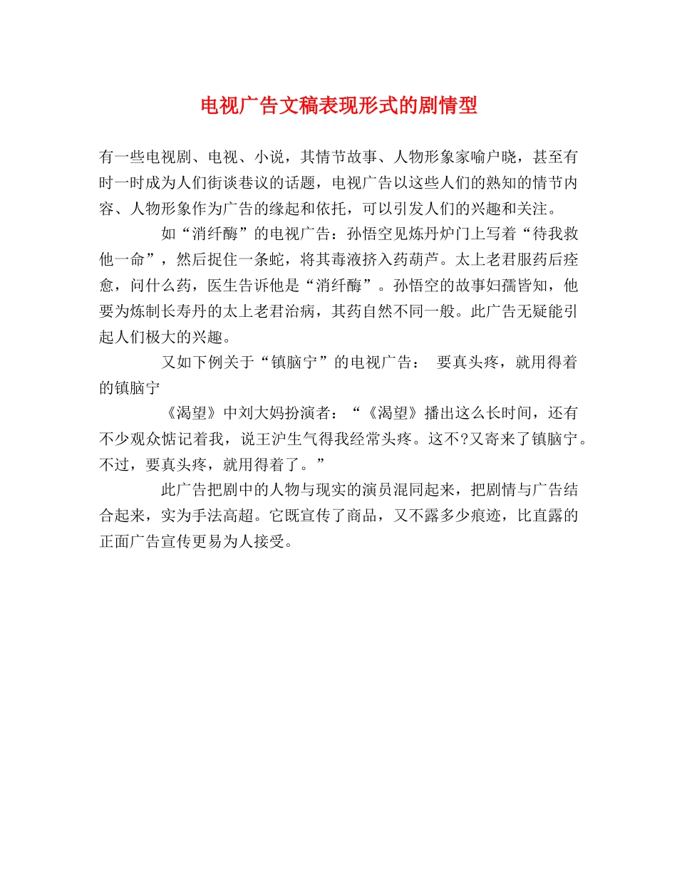 电视广告文稿表现形式的剧情型 _第1页