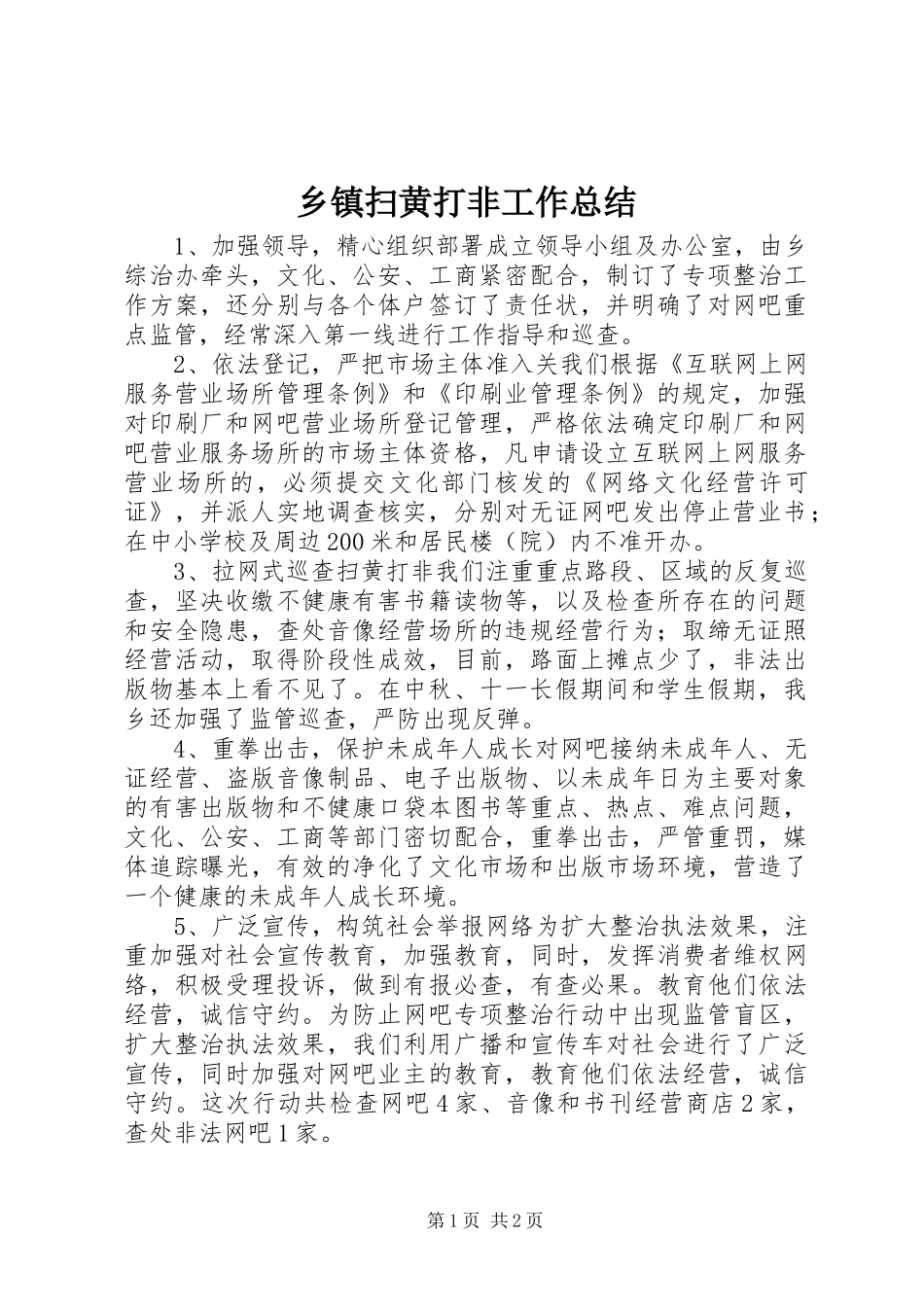 乡镇扫黄打非工作总结_第1页