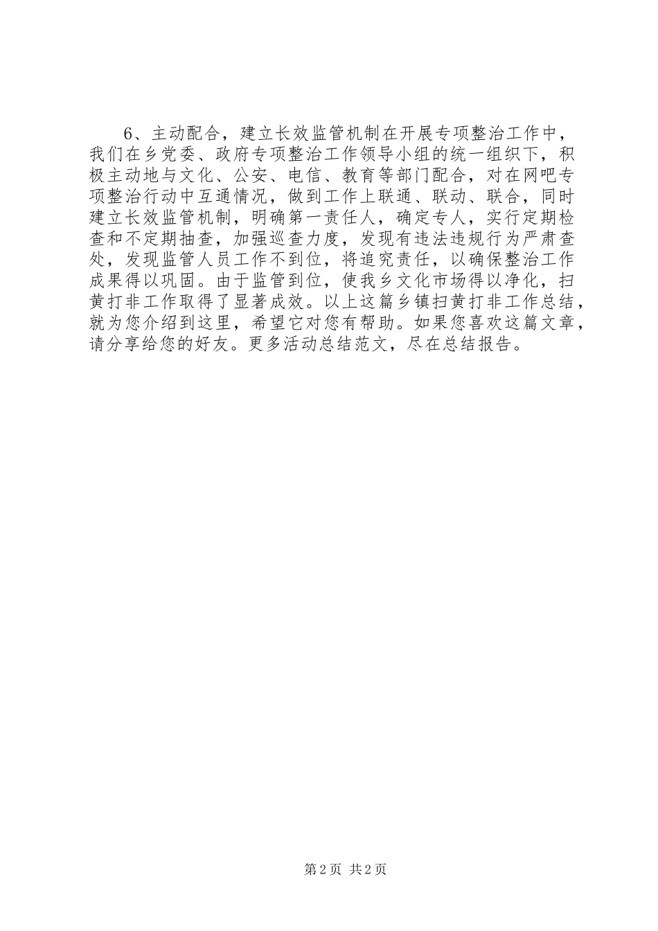 乡镇扫黄打非工作总结_第2页