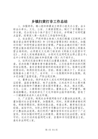 乡镇扫黄打非工作总结