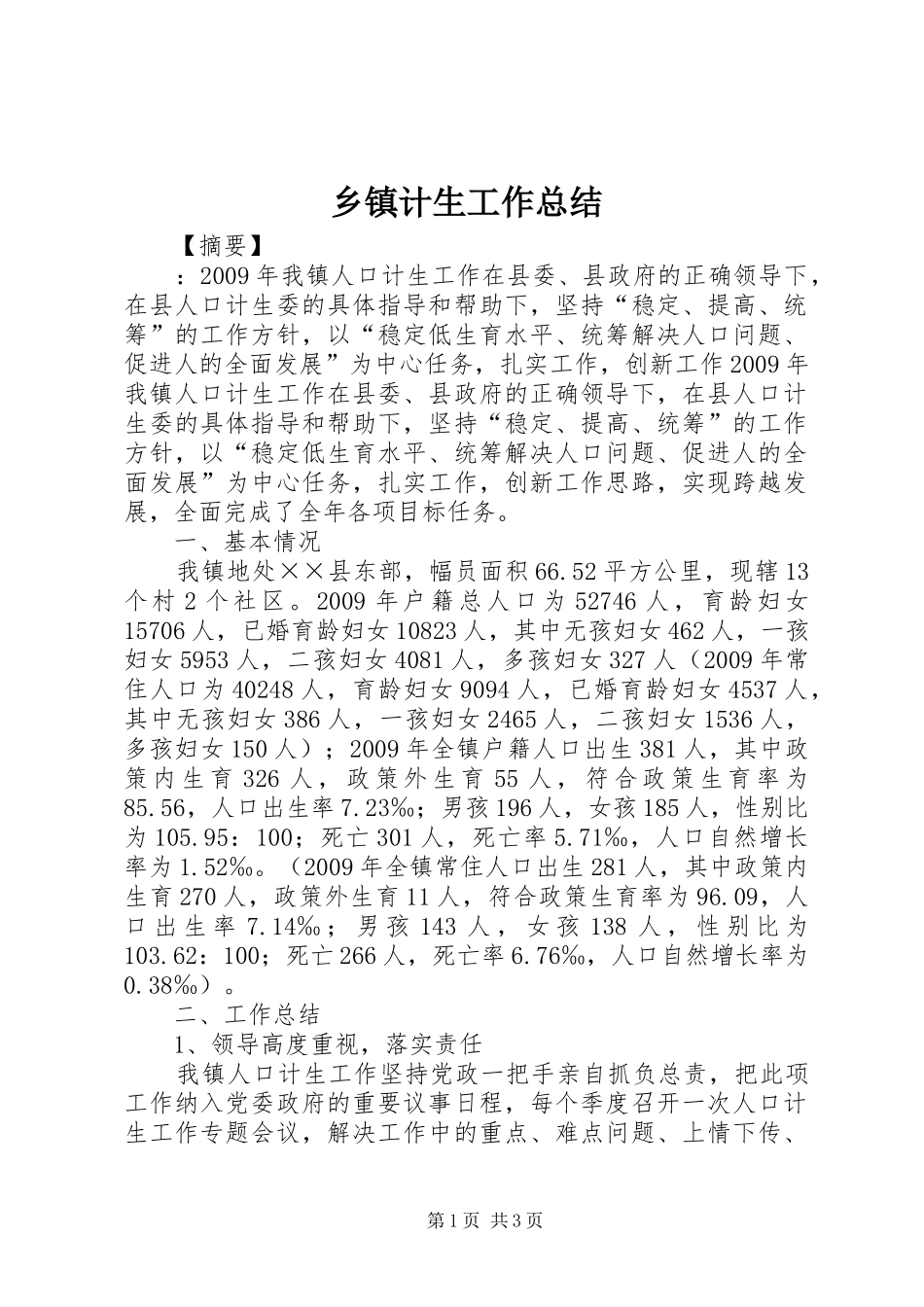 乡镇计生工作总结_第1页