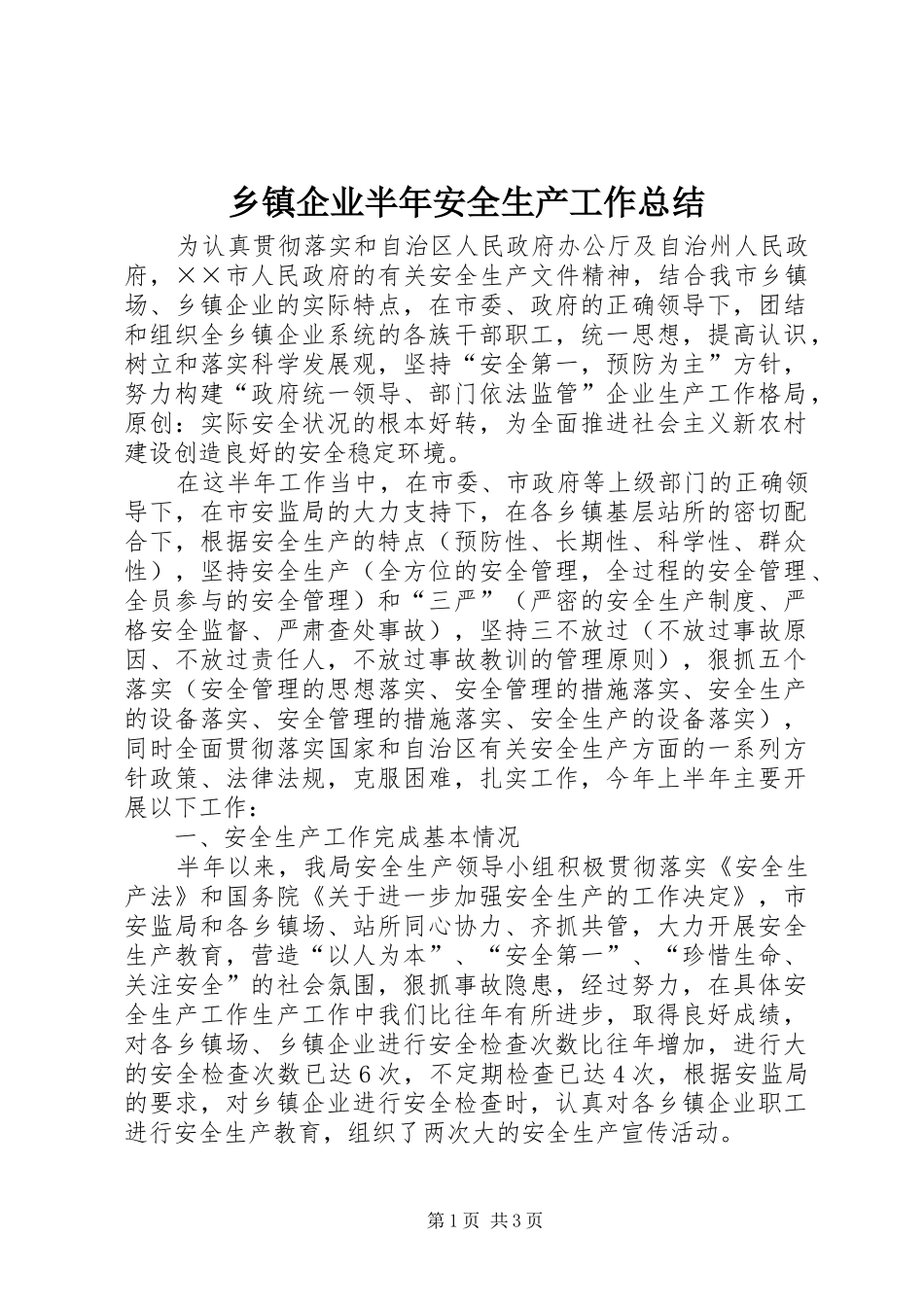 乡镇企业半年安全生产工作总结_第1页