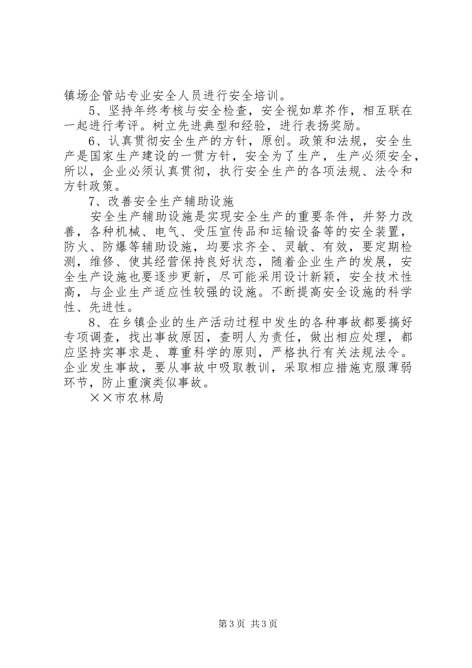 乡镇企业半年安全生产工作总结_第3页