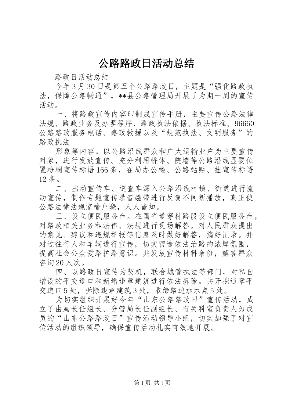 公路路政日活动总结_第1页