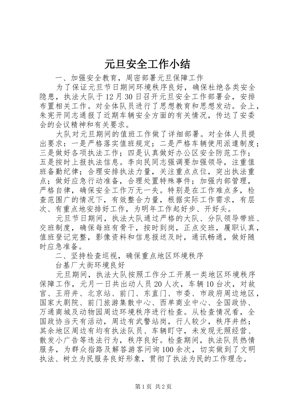 元旦安全工作小结_第1页