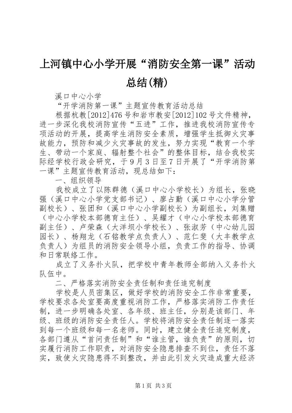 上河镇中心小学开展“消防安全第一课”活动总结(精)_第1页