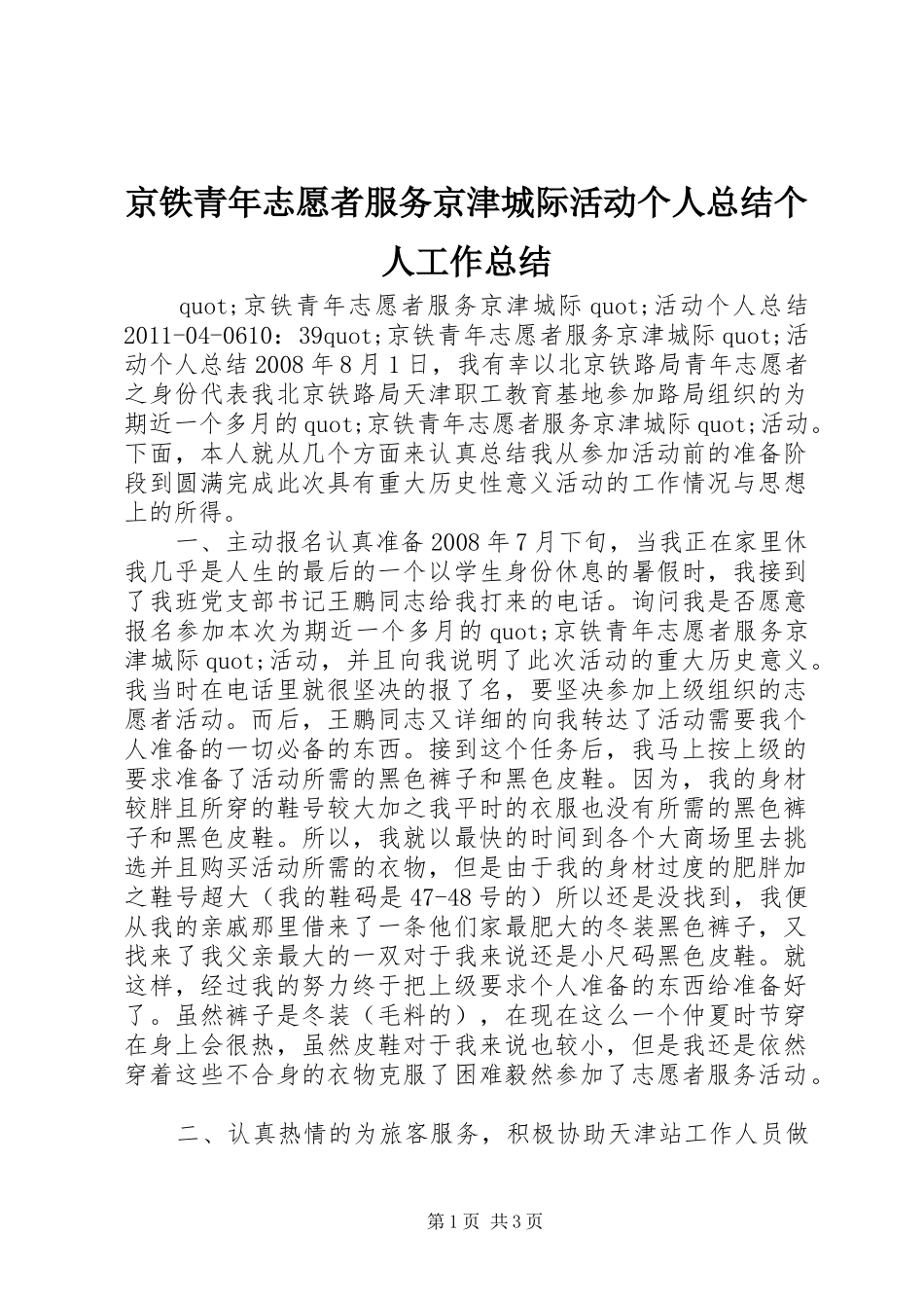 京铁青年志愿者服务京津城际活动个人总结个人工作总结_第1页