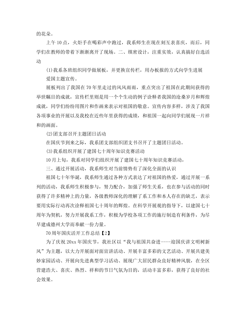 2024年庆祝中国70周年活动工作参考总结【精选5篇】 _第3页