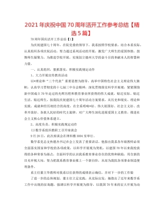 2024年庆祝中国70周年活动工作参考总结【精选5篇】 