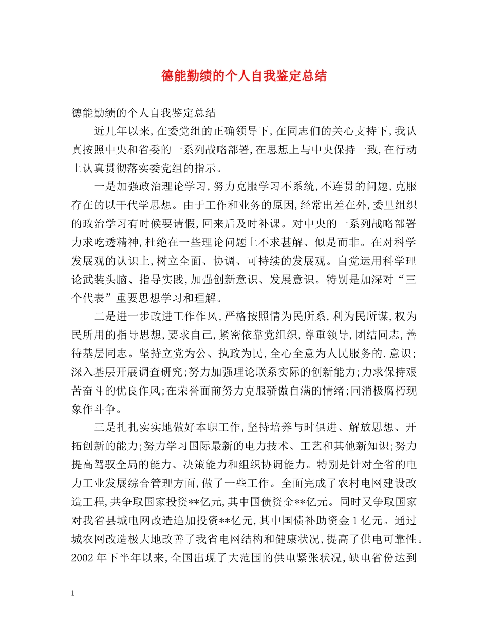 德能勤绩的个人自我鉴定总结 _第1页