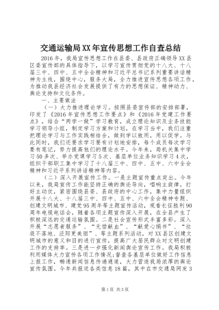 交通运输局XX年宣传思想工作自查总结