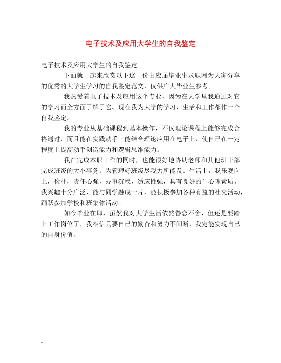 电子技术及应用大学生的自我鉴定 _第1页