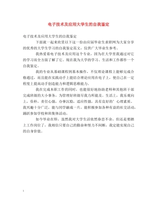 电子技术及应用大学生的自我鉴定 