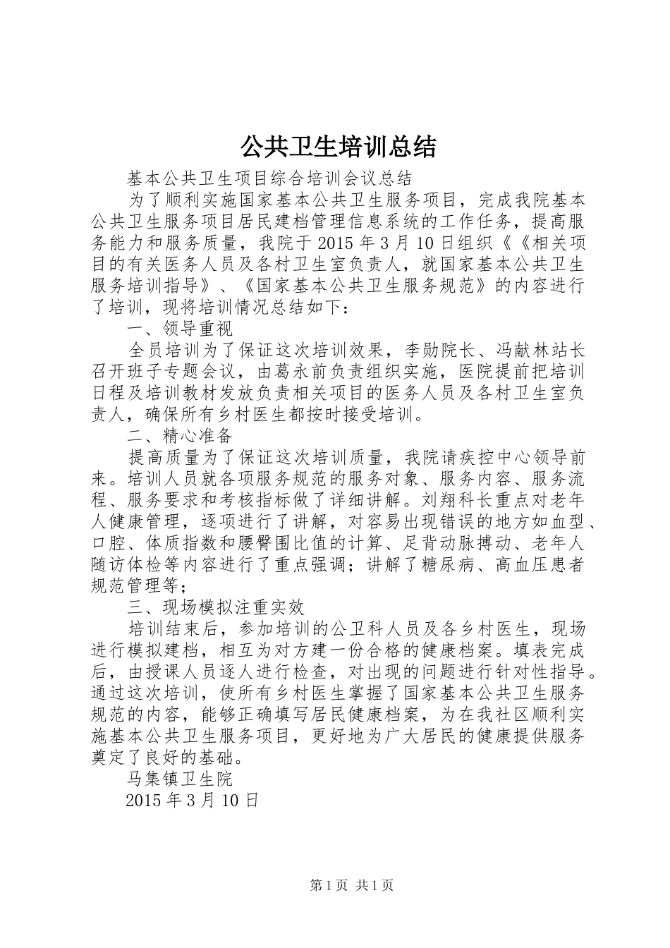 公共卫生培训总结_第1页