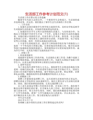 生活部工作参考计划范文(1) 