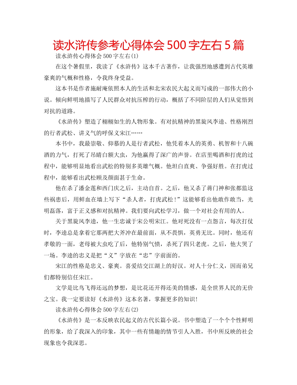 读水浒传参考心得体会500字左右5篇 _第1页