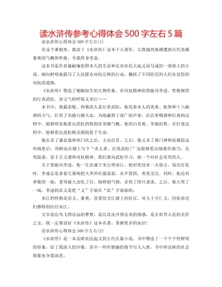 读水浒传参考心得体会500字左右5篇 