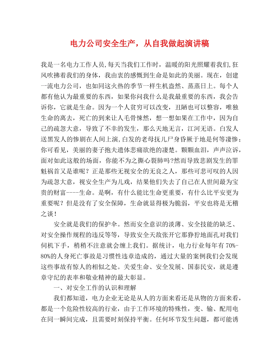 电力公司安全生产，从自我做起演讲稿 _第1页