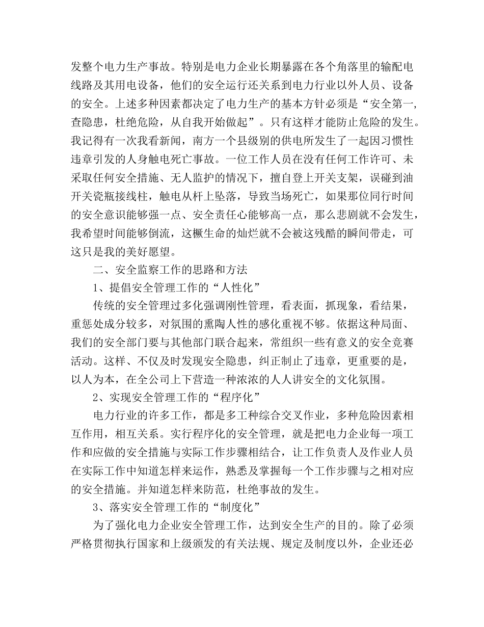 电力公司安全生产，从自我做起演讲稿 _第2页
