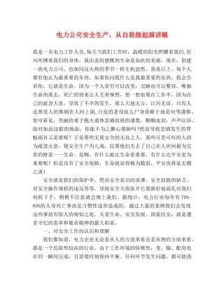 电力公司安全生产，从自我做起演讲稿 