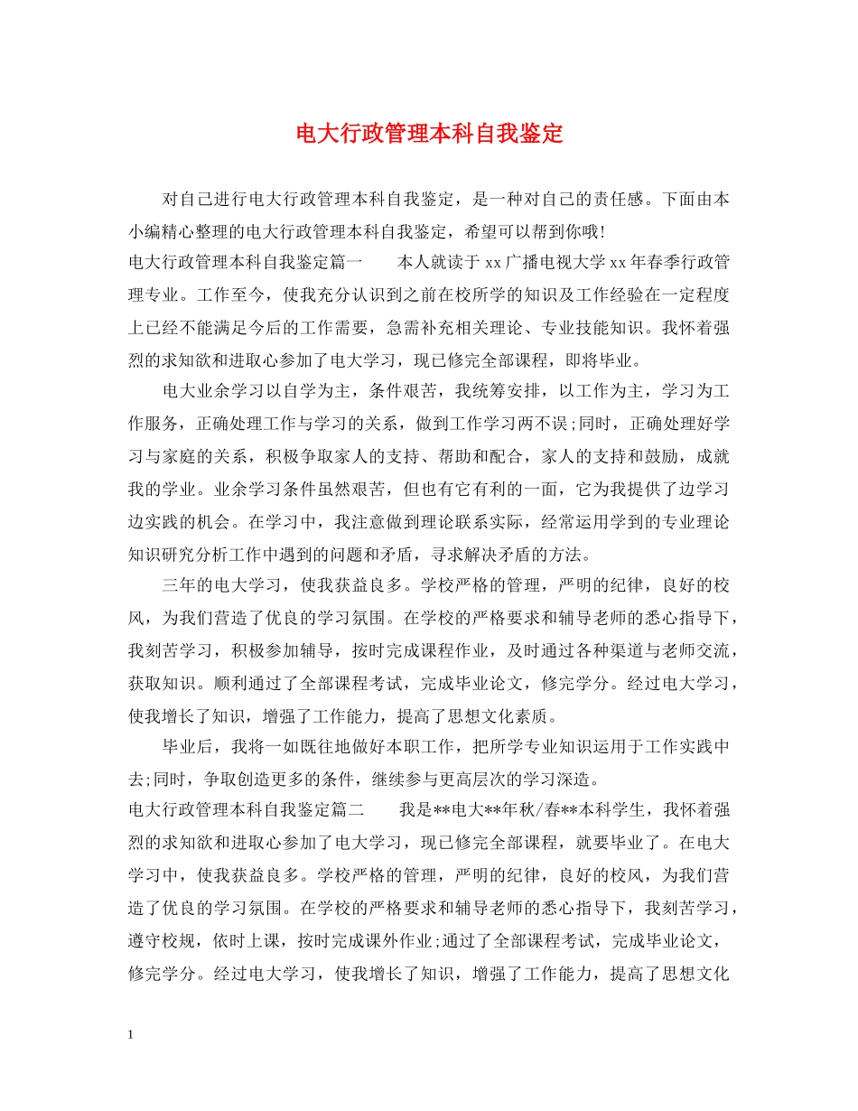 电大行政管理本科自我鉴定 _第1页