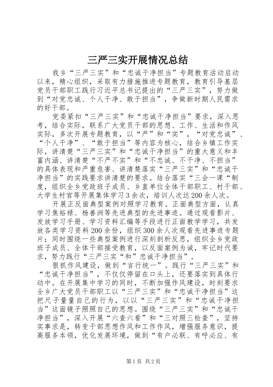 三严三实开展情况总结_第1页