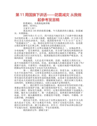 第11周国旗下讲话——防震减灾 从我做起参考发言稿 