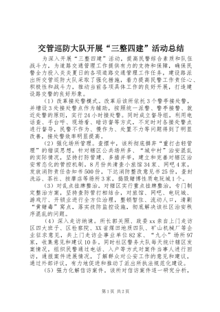 交管巡防大队开展“三整四建”活动总结