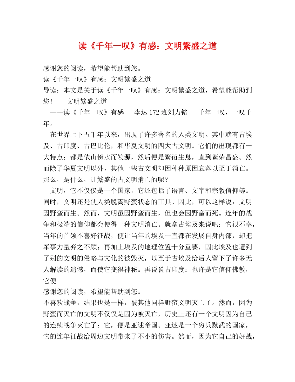 读《千年一叹》有感文明繁盛之道 _第1页