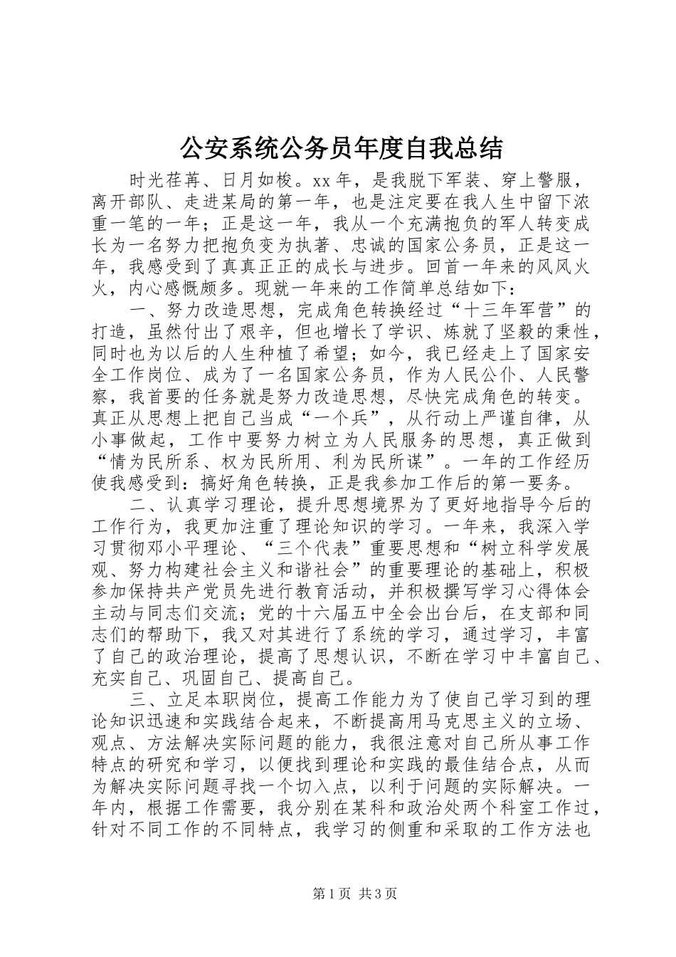 公安系统公务员年度自我总结_第1页