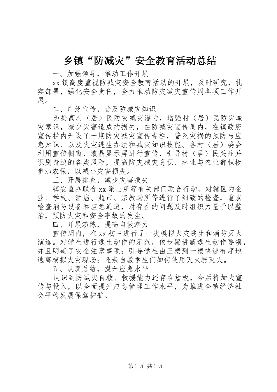 乡镇“防减灾”安全教育活动总结_第1页