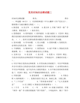 党员应知应会测试题二 