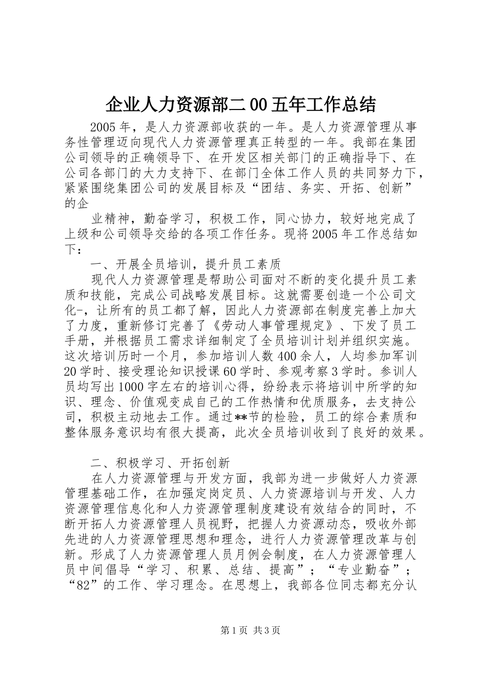 企业人力资源部二00五年工作总结_第1页