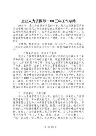 企业人力资源部二00五年工作总结