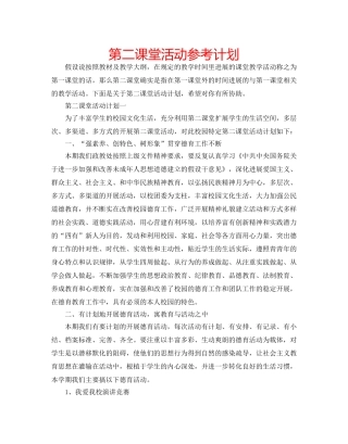 第二课堂活动参考计划 