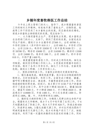 乡镇年度畜牧兽医工作总结