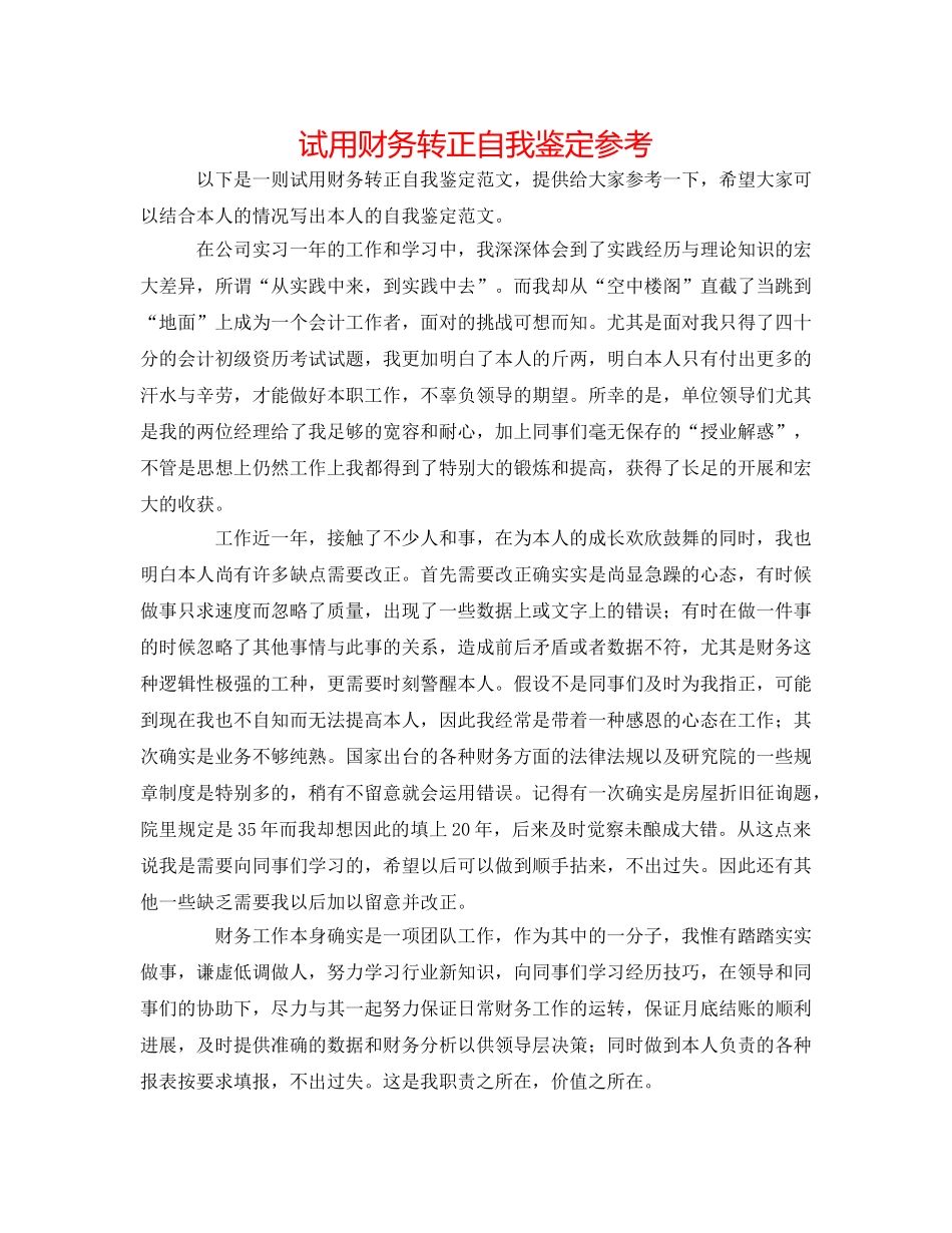 试用财务转正自我鉴定参考 _第1页