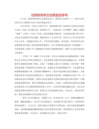 试用财务转正自我鉴定参考 