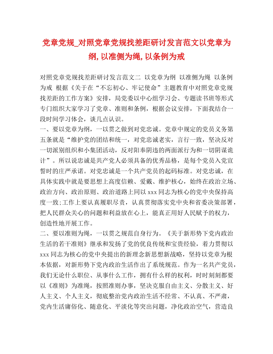 党章党规_对照党章党规找差距研讨发言范文以党章为纲,以准侧为绳,以条例为戒 _第1页