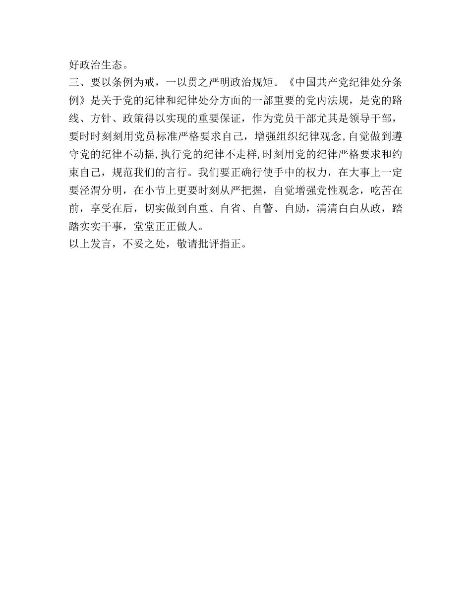 党章党规_对照党章党规找差距研讨发言范文以党章为纲,以准侧为绳,以条例为戒 _第2页